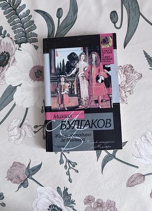 Жизнь господина де мольера. михаил булгаков. книга в мягком обложке