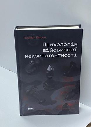 Норман діксон психологія військової некомпетентності
