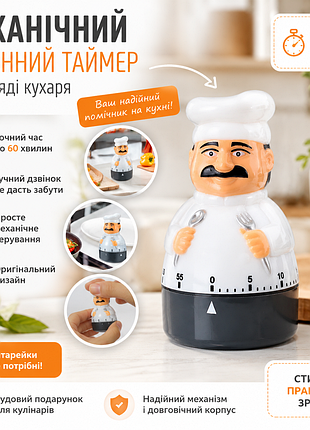 Механічний кухонний таймер кухар на 60 хвилин | без батарейок