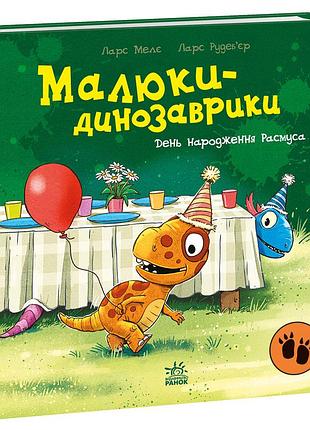 День народження расмуса