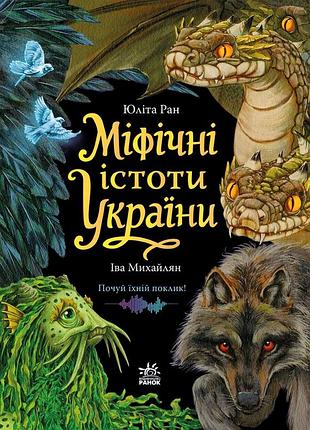 Мифические существа украины
