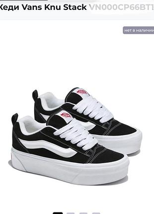 Кеди ванси vans knu stack