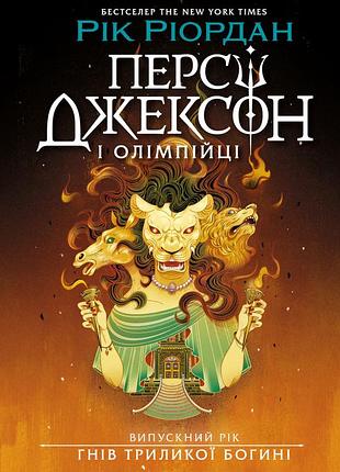Перси джексон. выпускной год. гордость триликой богини. книга 2