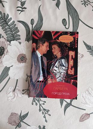 Город греха. кэтрин гарбера. книга в мягкой обложке