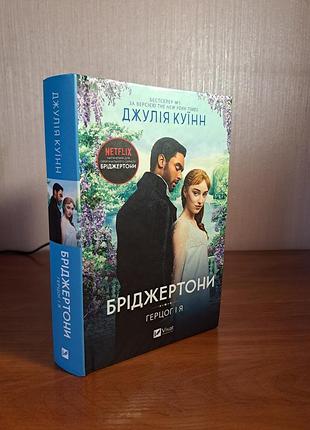 Бриджерсоны. герцог и я