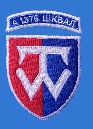 58 окрема мотопіхотна бригада а 1376 шквал. шеврон роздільний