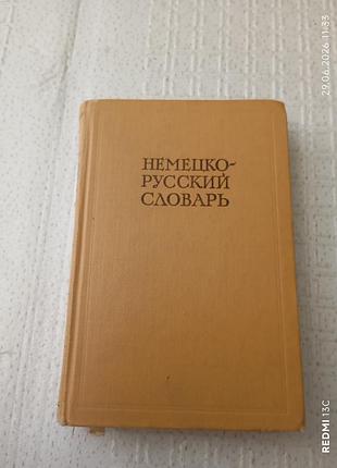 Словарь немецко-русский