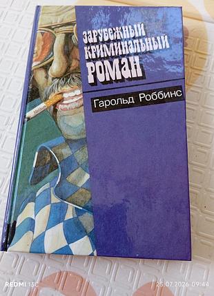 Гарольд робінс зарубіжний кримінальний роман