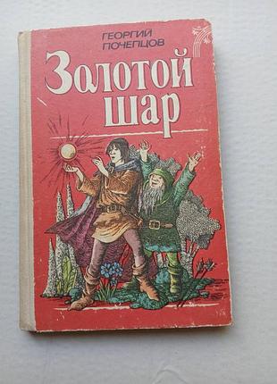Почепцов золотой шар сказочная трилогия