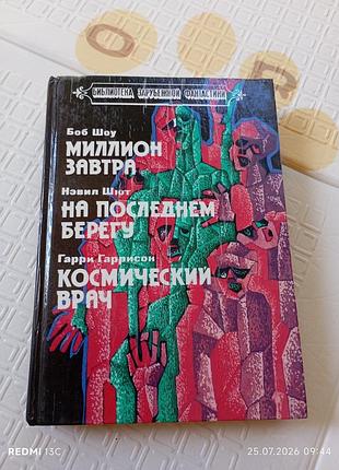Збірник фантастика. боб шоу. невіл шют. гаррі гарісон