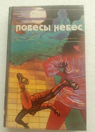 2,47. повесы небес д. бойд, вертикальный мир р.сильверберг 1992г