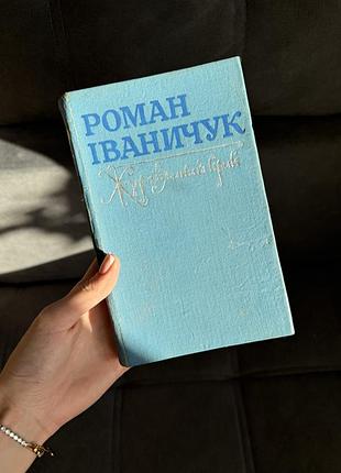Книга роман іваничук «журавлиний крик» (1989) | історичний роман