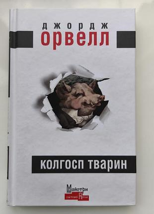 Книга «колгосп животных» джордж орвелл (производство жапанского)