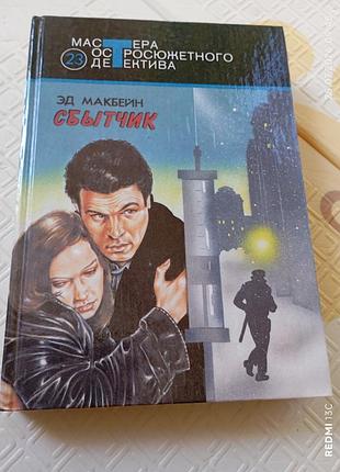Книга ед макбейн детектив