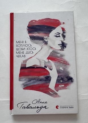 Анна гавальда «мені б хотілось, щоби хтось мене десь чекав»
