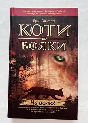 Ерін гантер «коти-вояки. на волю!»