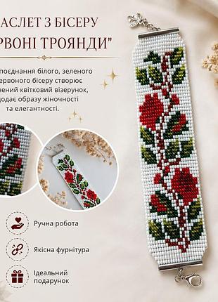 Браслет из бисера красные розы