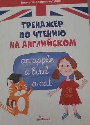 Тренажер по читанню англійської мови