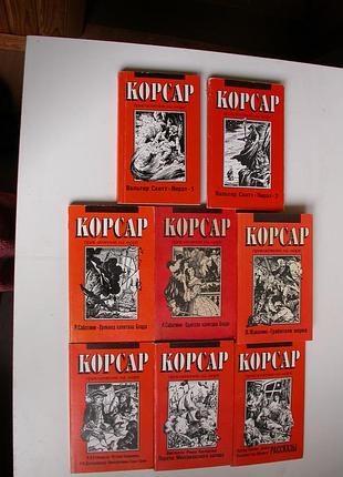 Серія «корсар, пригоди на морі» комплект 8 книг