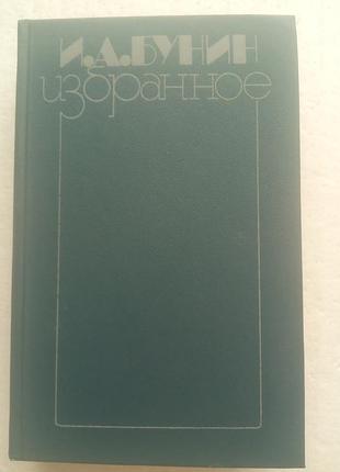 2,18.  и.а.бунин   избранное   1988