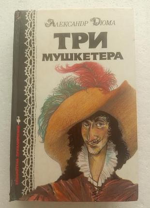 2.26. три мушкетера олександр дюма 1993