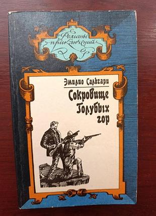 Эмилио сальгари "сокровище голубых гор"