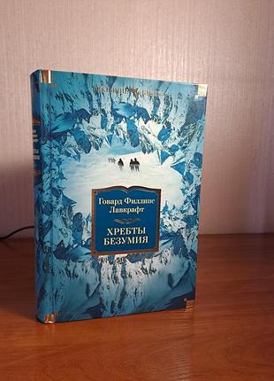 Говард филлипс лавкрафт. хребты безумия