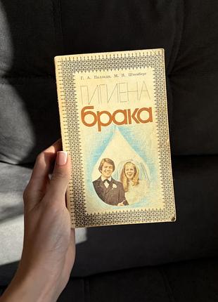 Книга «гігієна брака» г. палладі, м. штемберг, 1981