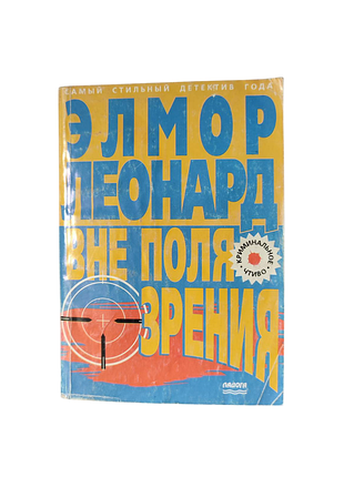 Книга поза зором (вне поля зрения), леонард елмор, 1999, роман