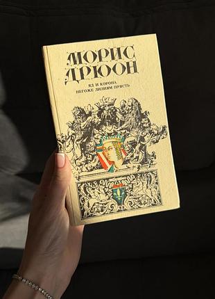 Моріс дрюон «яд і корона. негоже ліліям прясти» (1993)