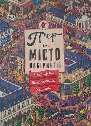Віммельбух, п'єр місто лабіринтів