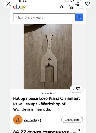 Деревʼяна вилка для плетіння шнурів loro piana.