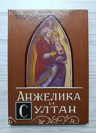 Анн и серж голон. анжелика и султан