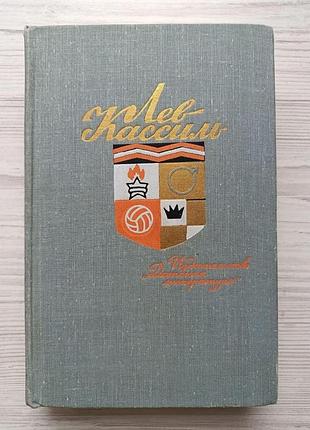 Лев кассиль. ранний восход. маяковский - сам. чудо гайдара. шагнувший к звездам. пометки и памятки. про жизнь совсем хорошую