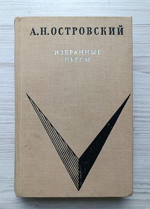 А.н.островский. избранные пьесы (свои люди - сочтемся, гроза, горячее сердце, бесприданница, таланты и поклонники)
