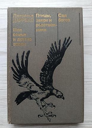 Джеральд даррелл. моя родина та інші звірі. птахи, звірі та родичі. сад богів