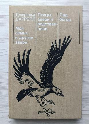 Джеральд даррелл. моя родина та інші звірі. птахи, звірі та родичі. сад богів