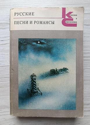 Русские песни и романсы (поэтическая библиотека) 1989г