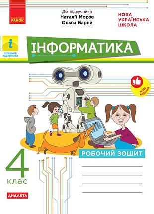 Дидакта. информатика. 4 клас. рабочая тетрадь. в учебник морзе н. в., барны о. в.