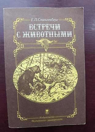 Е.п.спангенберг "встречи с животными"