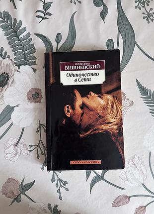 Одиночество в сети. януш леон вишневский. книга в мягкой обложке
