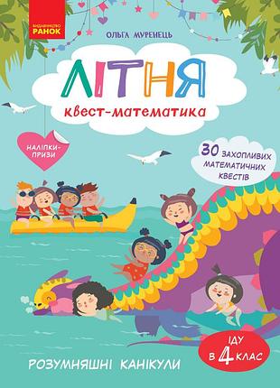 Летняя квест-математика (из 3 в 4 класс)