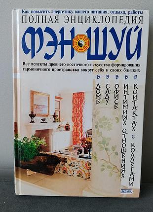 Книга о фен-шуй