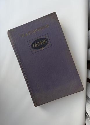 І. а. гончаров «обрыв» (обрив) — роман у 5 частинах, 1986 р.
