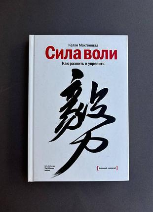 Кели макгонигал сила воли. как развить и укрепить