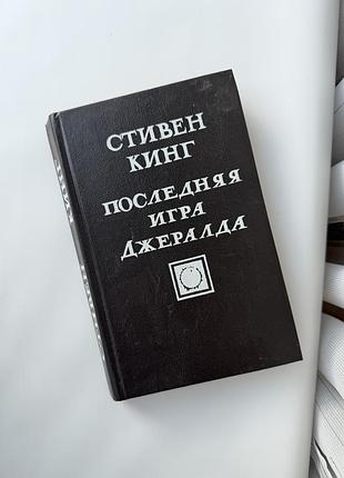 Стівен кінг «остання гра джеральда» («последняя игра джералда») 1993 р.