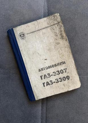 Керівництво з експлуатації автомобілів газ-3307, газ-3309 (4-е видання, 2005)