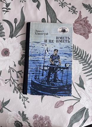 Эрнест хемингуэй. иметь и не иметь. книга в твердом переплете