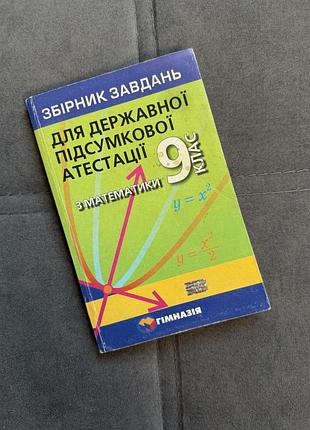 Збірник завдань для державної підсумкової атестації (дпа) з математики, 9 клас, 2010