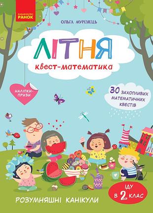 Летняя квест-математика (с 1 в 2 класс)